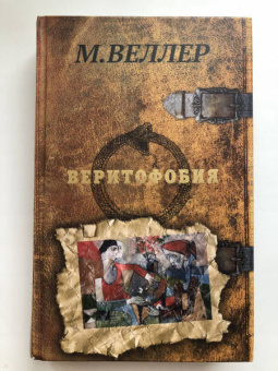 Михаил Веллер: Веритофобия