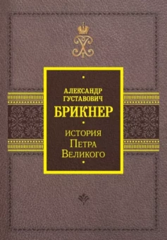 Александр Брикнер: История Петра Великого
