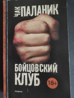 Чак Паланик: Бойцовский клуб (новый перевод)