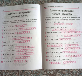 Ирина Яворовская: Анаграммы и другие игры со словами для школьников