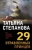 Татьяна Степанова: 29 отравленных принцев
