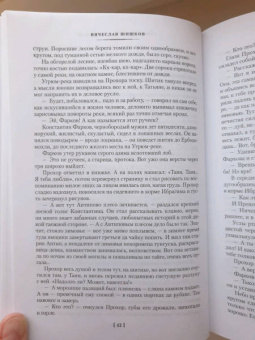 Вячеслав Шишков: Угрюм-река