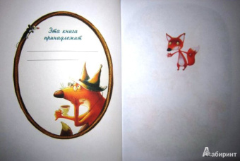 Игорь Фарбаржевич: Сказки Маленького Лисенка