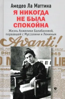 Маттина Ла: Я никогда не была спокойна