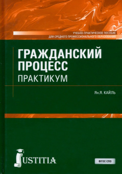 Янина Кайль: Гражданский процесс. Практикум. Учебно-практическое пособие