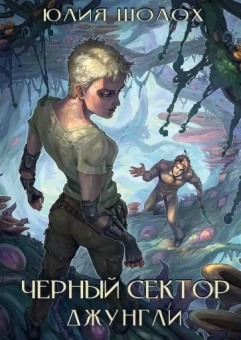 Юлия Шолох: Чёрный сектор. Джунгли