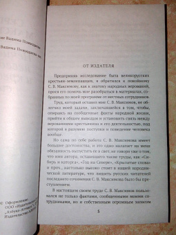 Сергей Максимов: Нечистая, неведомая и крестная сила
