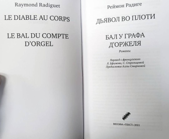 Реймон Радиге: Дьявол во плоти. Бал у графа д'Оржеля