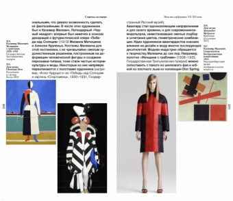 Елена Черняк: С картины на подиум. Как модельеры современности вдохновляются шедеврами мирового искусства