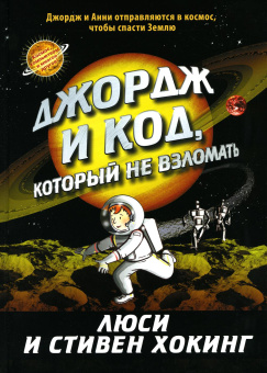 Хокинг Стивен; Хокинг Люси: Джордж и код, который не взломать