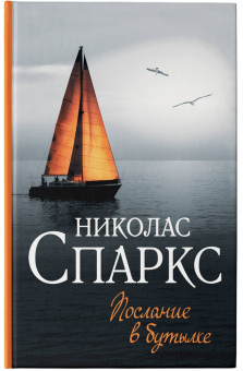 Николас Спаркс: Послание в бутылке
