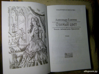 Александра Елисеева: Озимый цвет