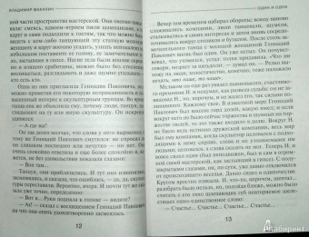 Владимир Маканин: Один и одна