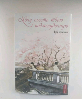 Ёру Сумино: Хочу съесть твою поджелудочную