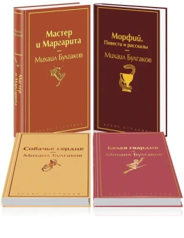 Булгаков М.А.: Яркая коллекция Булгакова (набор из 4 книг:  Мастер и Маргарита, Морфий. Повести и рассказы, Собачье сердце, Белая гвардия)