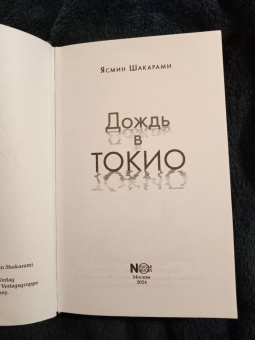 Ясмин Шакарами: Дождь в Токио
