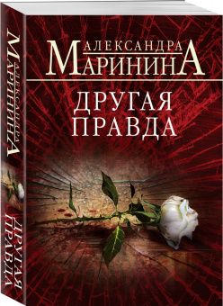 Александра Маринина: Другая правда