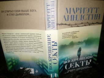 Мариэтт Линдстин: Воскрешение секты