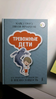 Гроуз, Ричардсон: Тревожные дети. Как превратить беспокойство в жизнестойкость