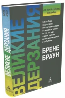 Брене Браун: Великие дерзания