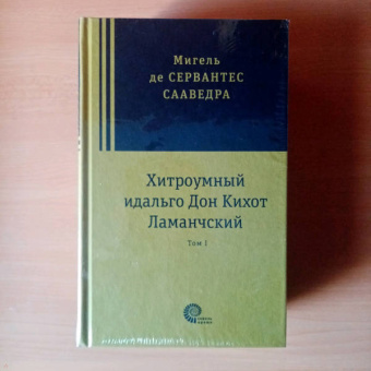 Сервантес Мигель де Сааведра: Хитроумный идальго Дон Кихот Ламанчский. В 2-х томах
