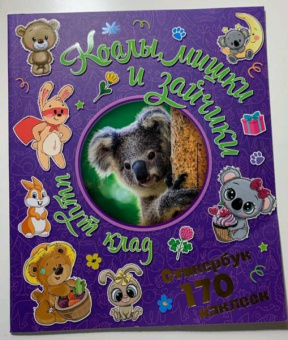 Коалы, мишки и зайчики ищут клад