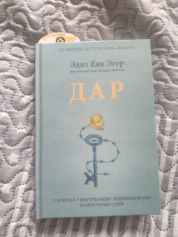 Эдит Эгер: Дар. 12 ключей к внутреннему освобождению и обретению себя