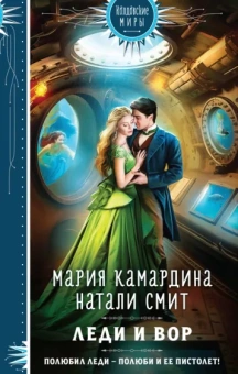 Камардина, Смит: Леди и вор