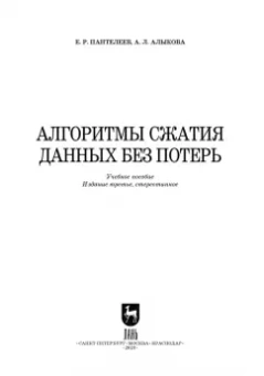 Пантелеев, Алыкова: Алгоритмы сжатия данных без потерь. Учебное пособие для вузов