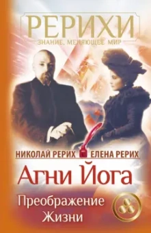 Рерих, Рерих: Агни Йога. Преображение жизни