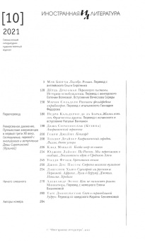 Журнал Иностранная литература № 10. 2021