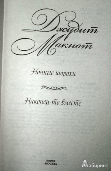 Джудит Макнот: Ночные шорохи. Наконец-то вместе