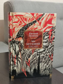 Евгений Замятин: Мы. Бич Божий. Романы, повести, рассказы, сказки