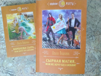 Ольга Пашнина: Сырная магия, или Не хочу без любви!