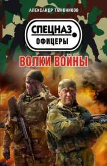 Александр Тамоников: Волки войны