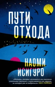 Наоми Исигуро: Пути отхода