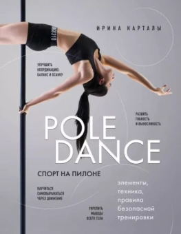 Ирина Карталы: Спорт на пилоне. Pole dance. Элементы, техника, правила безопасной тренировки