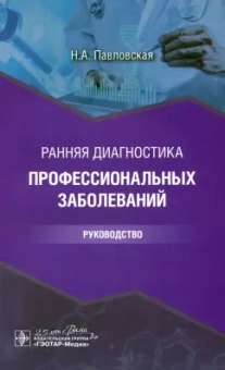 Наталия Павловская: Ранняя диагностика профессиональных заболеваний. Руководство