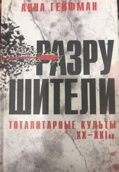Анна Гейфман: Разрушители. Тоталитарные культы XX-XXI вв.