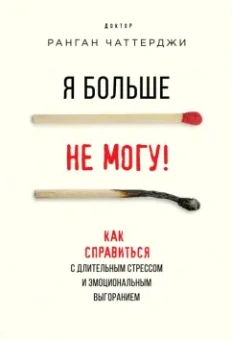Ранган Чаттерджи: Я больше не могу! Как справиться с длительным стрессом и эмоциональным выгоранием