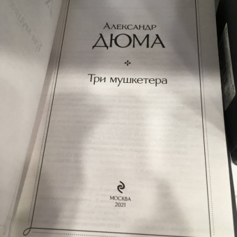 Александр Дюма: Три мушкетера