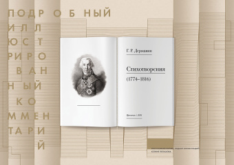 Гавриил Державин: Стихотворения 1774–1816 гг. Подробный иллюстрированный комментарий
