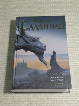 Майкл Салливан: Эра войны. Эра легенд