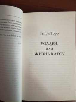 Генри Торо: Уолден, или жизнь в лесу