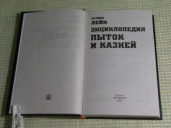 Брайен Лейн: Энциклопедия пыток и казней