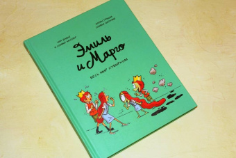 Энн Дидье: Эмиль и Марго. Том 5. Весь мир кувырком