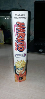 Масаси Кисимото: Naruto. Наруто. Книга 7. Наследие