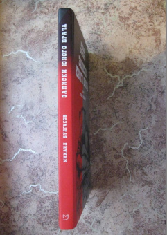 Михаил Булгаков: Записки юного врача