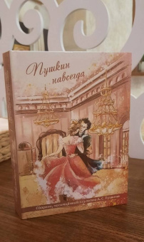 Авагян, Баева, Акбулатова: Пушкин навсегда
