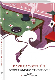 Роберт Стивенсон: Клуб самоубийц